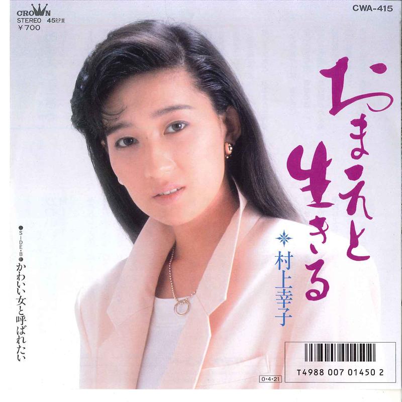 7-дюймовая пластинка SACHIKO MURAKAMI Omae To Yobaretai Kawaii Onna To CWA415 CROWN 2002 Япония Японская Энка Традиционная Б/у