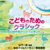 CD KAZUFUMI YAMASHITA, SENDAI PHILHARM - Classic for Children-Gifts from the FOCD6005 Japan Classical Used