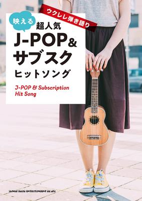 Суперпопулярные хиты подписки, которые блестят под укулеле в стиле J-POP и