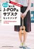 Super Popular Subscription Hit Songs That Shine with Ukulele Playing J-POP &