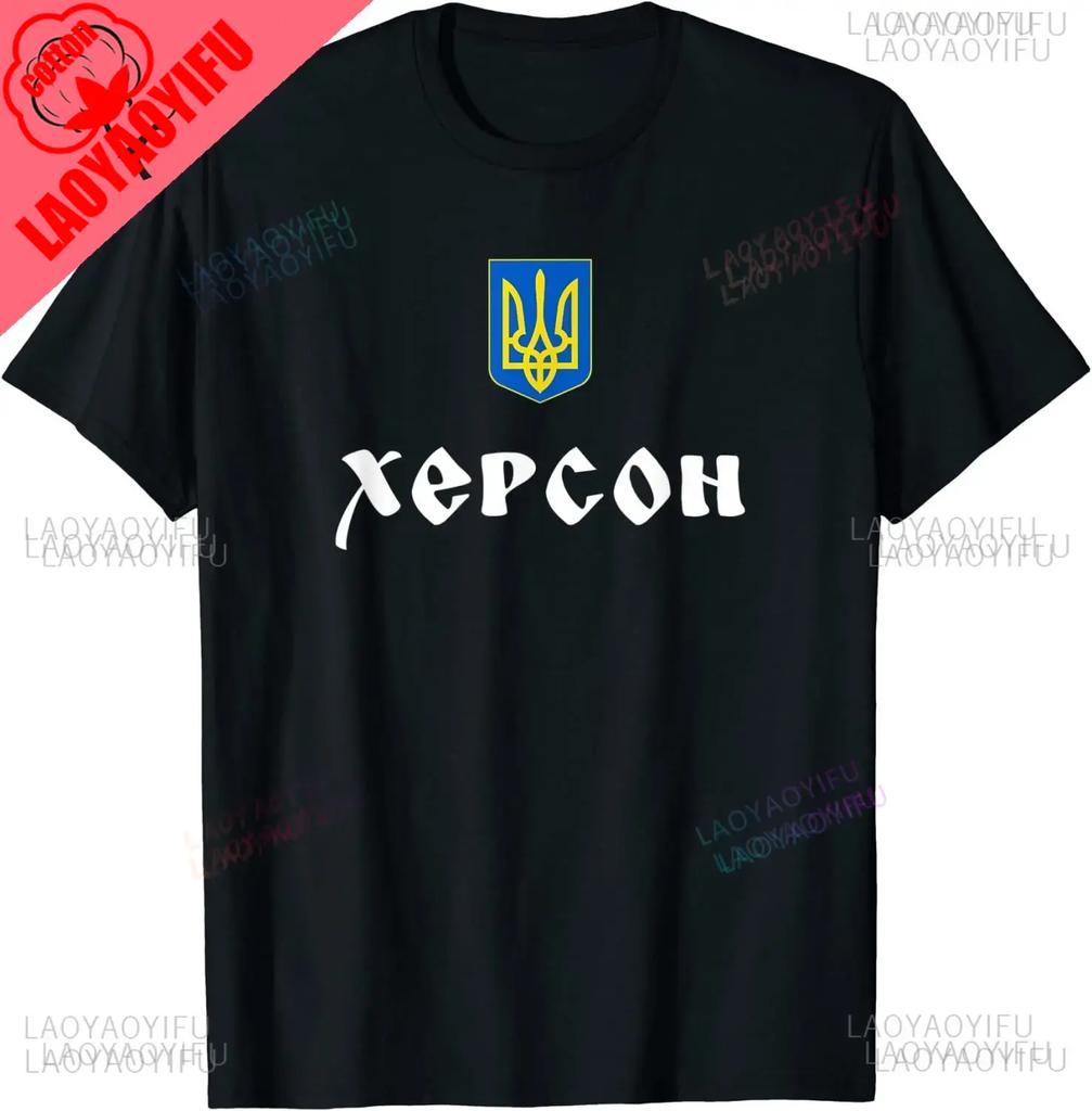 Украина Герб Трезубец Херсон Корни Печатная Футболка Новая Хлопковая Короткий Рукав Круглый Вырез Футболка Повседневная Мужские Женские Топы