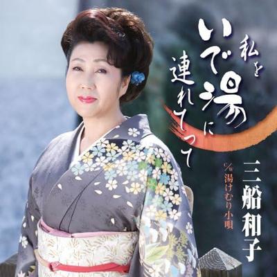 CD KAZUKO MIFUNE Watashiwoideyuni Turetette TOCT40098 EMI 2007 Япония ОбиЯпонский ЭнкаТрадиционный Б/у