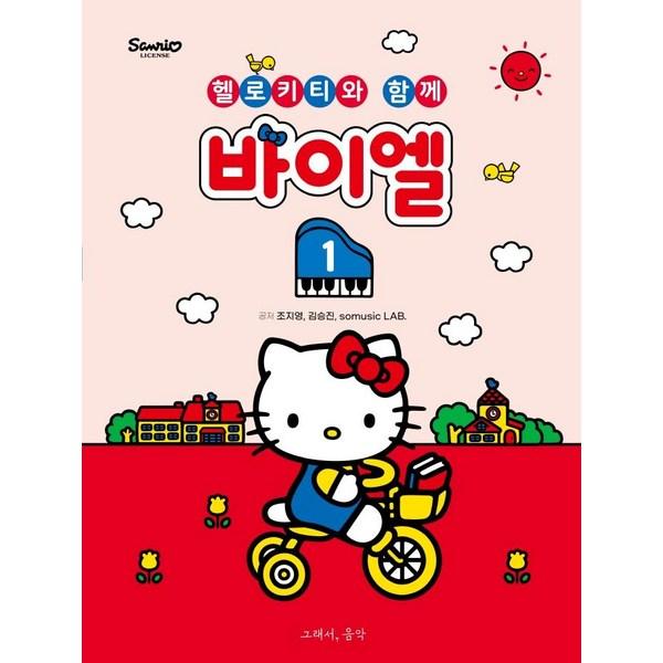 Байер 1: С Hello Kitty, so music, Чо Джи Ён и Ким Сын Джин, somusic LAB. Корейские популярные игрушки