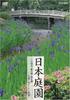 Japanese Gardens the Stories Hidden In the Famous Gardens - Daitokuji, Kenrokuen, Shikinaen... - [DVD]