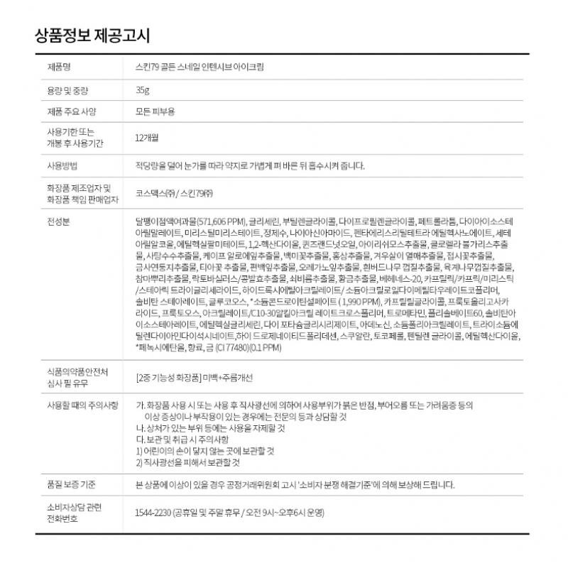 Skin79 Skin79 Golden Snail Интенсивный крем для кожи вокруг глаз 35 г 11