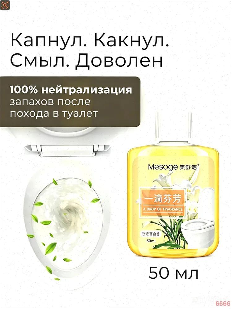 Toilet Smell Neutralizer Toilet Drops White 50 ml by MAF