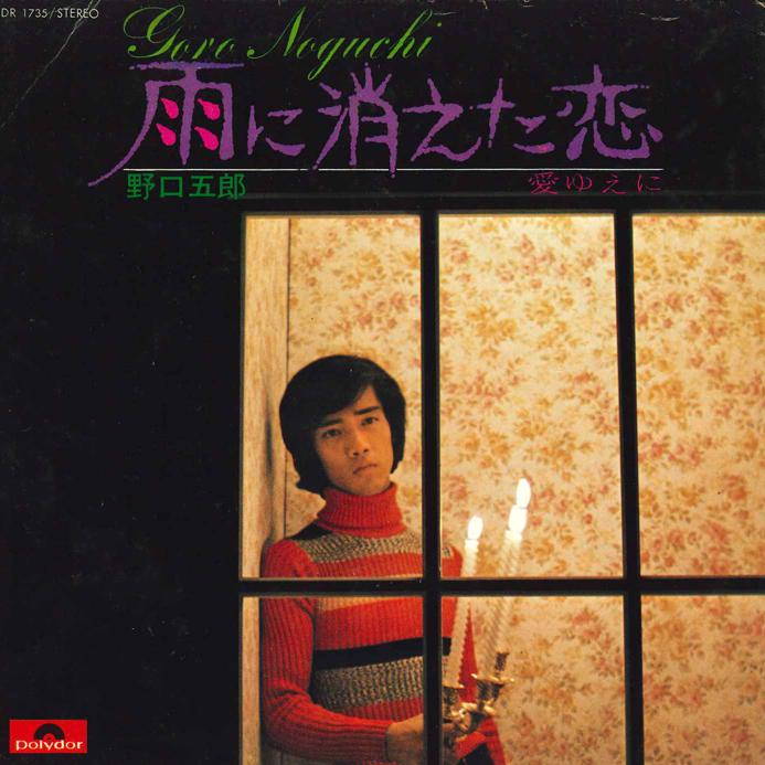 7-дюймовая пластинка ГОРО НОГУЧИ - Ameni Kietakoi/ Ai Yueni DR1735 POLYDOR 1972 Япония Японский Поп/Рок Б/у