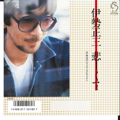 7-дюймовая пластинка SHOZO ISE - Kanashikute / Umibe No Japanese Res 7SS14 SIXTY 1987 Япония Японская поп/рок Б/У