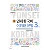 Yonsei University Center For University Press New Yonsei Korean Vocabulary And Grammar 3 2 Spanish