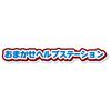 TAKARA TOMY Tomica Bikuruzo Omakase Станция помощи «Омакасэ» Миниатюрная машинка-игрушка для детей от 3 лет Вперед! Идти!