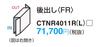 Panasonic CTNR4011RWS Почтовый ящик для домов COMBO Узкий тип FR Открытие вправо Белый штукатурка CTNR4011RWS Для одной семьи (Задний)