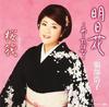 CD HIROKO HATTORI - Asuka-ashitaba Na- Japan ObiJapanese Enka Used