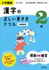 Elementary School How To Write Kanji 2nd New Edition Japanese Correctly, Year,