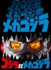 Ultimate Luminous Mechagodzilla 1974 Мягкая виниловая фигурка Godzilla