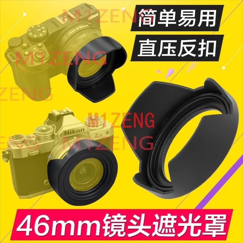 HN-42 46 мм металлическая байонетная бленда для объектива для камер Nikon z mount Z DX 24 мм f1.7 zfc z30 z50 объективы 24 1.7