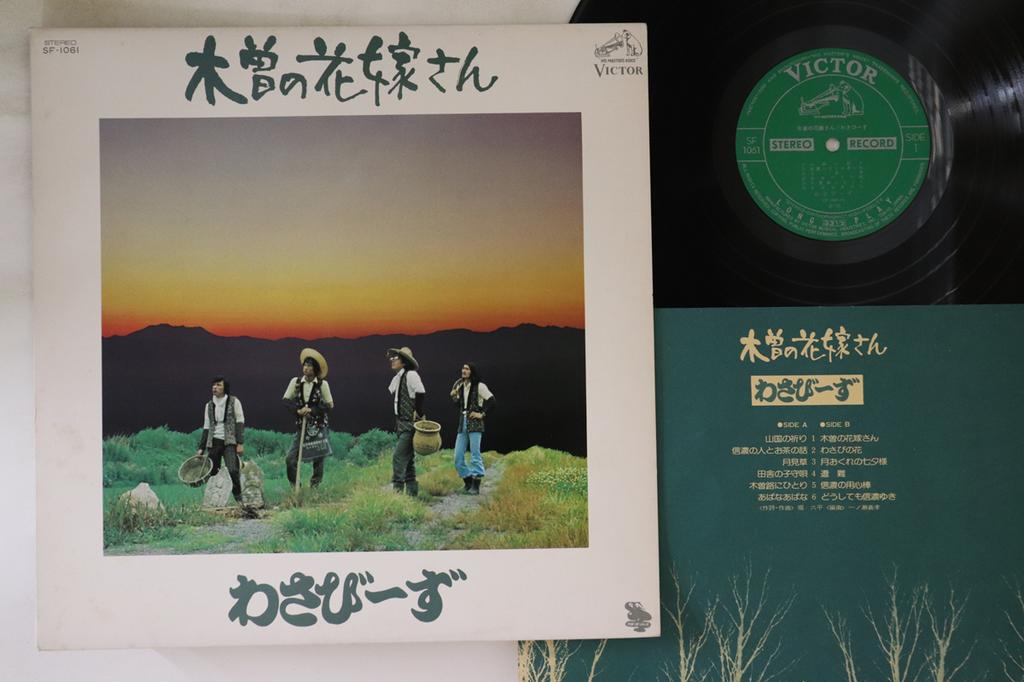 LP Record WASABIS Bride of Kiso SF1061 VICTOR 1975 Japan Japanese PopRock Used