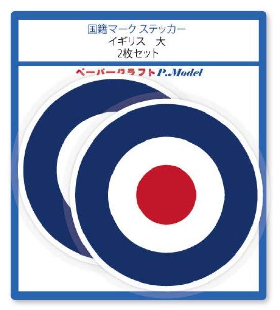 Наклейка с национальной маркой, британский набор из 2 печатей (большой) /