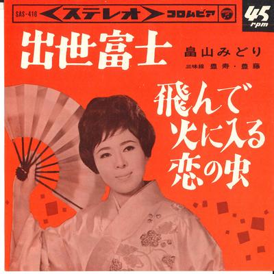 7-дюймовая пластинка MIDORI HATAKEYAMA - Shusse fuji / Ton de hi ni hairu ko SAS416 COLUMBIA 1965 Япония Японская энка Б/У