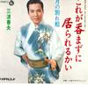 7inch Record HARUO MINAMI - Kore Ga Nomazu Ni Ora Reru Kai / Ts SN738 TEICHIKU Japan Japanese Enka Used