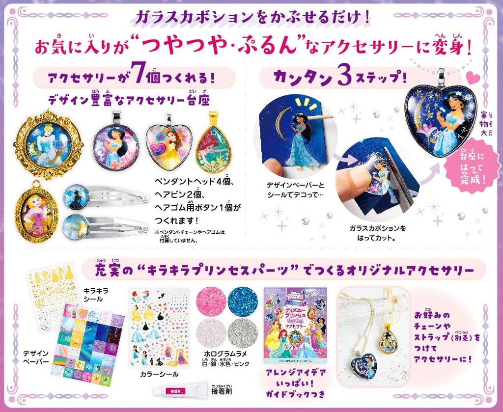 Gakken Girls Craft Disney Princess Блестящие аксессуары из стеклянного кабошона Q750866