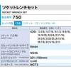 TONE 750 Набор торцевых головок, 17 предметов, 12,7 мм (1/2") Драйв, Серебро,