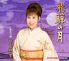 CD ЮРИ ХАРАДА, СИНИТИ ЦУДЗИ, КОЁМИ - Хида но цуки KICM30302 Япония Японская Энка Б/У