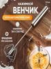 Романки Венчик, длина 31 см