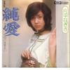 7-дюймовая пластинка NAGISA KATAHIRA - Junai / Amai Samayoi TP20090 TOSHIBA 1975 Япония Японская поп/рок