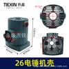 Корпус инструмента Роторная ударная дрель для Tie Xin 26 – Внешний корпус, аксессуар