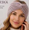 21 Темная вязаная повязка на голову