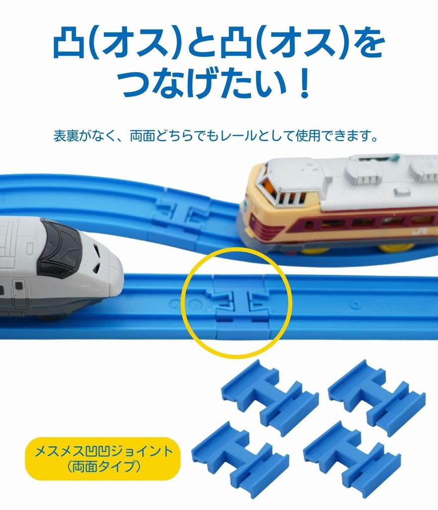 MicroBase Plarail Compatible Male-male Convex-convex Joints (double-sided, Swallow-resistant) X 4, and Female-female Concave-convex Joints