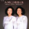 CD SAORI YUKI, SACHIKO YASUDA - Ano Toki Kono Uta Dai 8 Shu TOCT5662 Japan ObiJapanese Enka Used