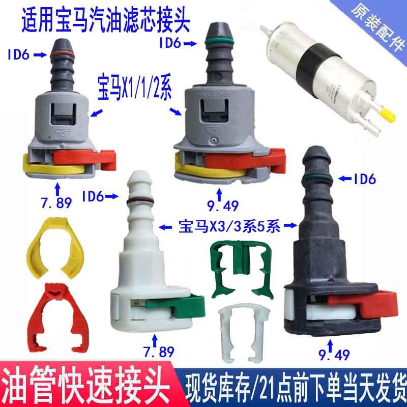 Fuel Pipe Connector 7.89 9.49 for BMW X1 X3 Gas Grid Filter 320 Filter Radiator 525 Fuel Pump Clip