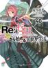 Жизнь в другом 40 Бунко ReZero -Начальный мир- (МФ Ж)
