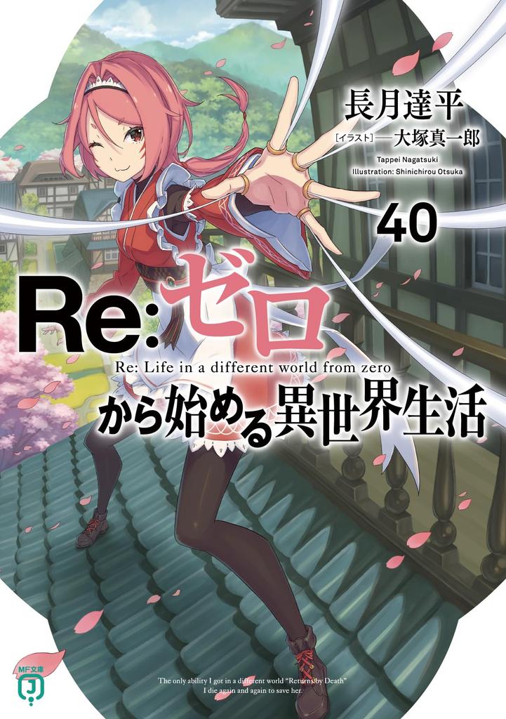 Жизнь в другом 40 Бунко ReZero -Начальный мир- (МФ Ж)