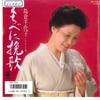 7inch Record CHIYOKO SHIMAKURA - Kuchibeni Banka / Onnabashi AH724 COLUMBIA 1986 Japan Japanese Enka/Traditional Used