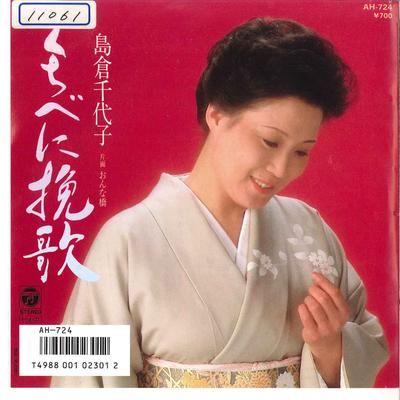 7-дюймовая пластинка CHIYOKO SHIMAKURA - Kuchibeni Banka / Onnabashi AH724 COLUMBIA 1986 Япония Японская Энка/Традиционная Б/У