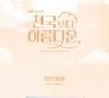 Небесная жизнь после OST - 2025 КОРЕЯ JTBC ОРИГИНАЛЬНАЯ ДРАМА