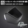 Daihatsu Hijet Грузовик Серия S500 Поздняя Модель 2021 Хранение Черный 1 Штука Мелкие Предметы Тюнинг Автомобиля Автоаксессуары Стайлинг Пассажирская Сторона Подстаканник