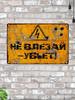 Лофт жестяная табличка Не входить Высокое напряжение Винтажный ретро металлический плакат 20x30 см