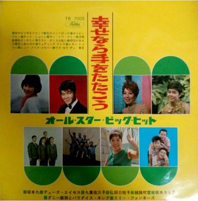 Виниловая пластинка РАЗЛИЧНЫЕ Shiawase Nara Te Wo Tatakou All Sta TR7005 TOSHIBA 1964 Япония Японский Поп-Рок Б/у