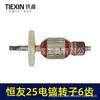 Hengyou 25 Electric Pick Motor Accessories - King Kong Niu Da Ge Butter Pick Rotor