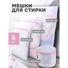 Набор противодеформационных двухслойных сетчатых мешков для стирки в стиральных машинах