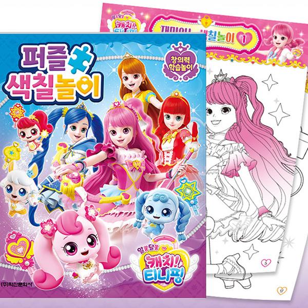 Mysterious Catch Tiny Ping Season 3 Puzzle Coloring Book