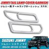 Декоративная решетка-накладка на задний фонарь Kanoan для Suzuki Jimny Sierra Nomad JB64 JB74 JC74 JB64W JB74W JC74W Рамка заднего фонаря Кастомные детали экстерьера