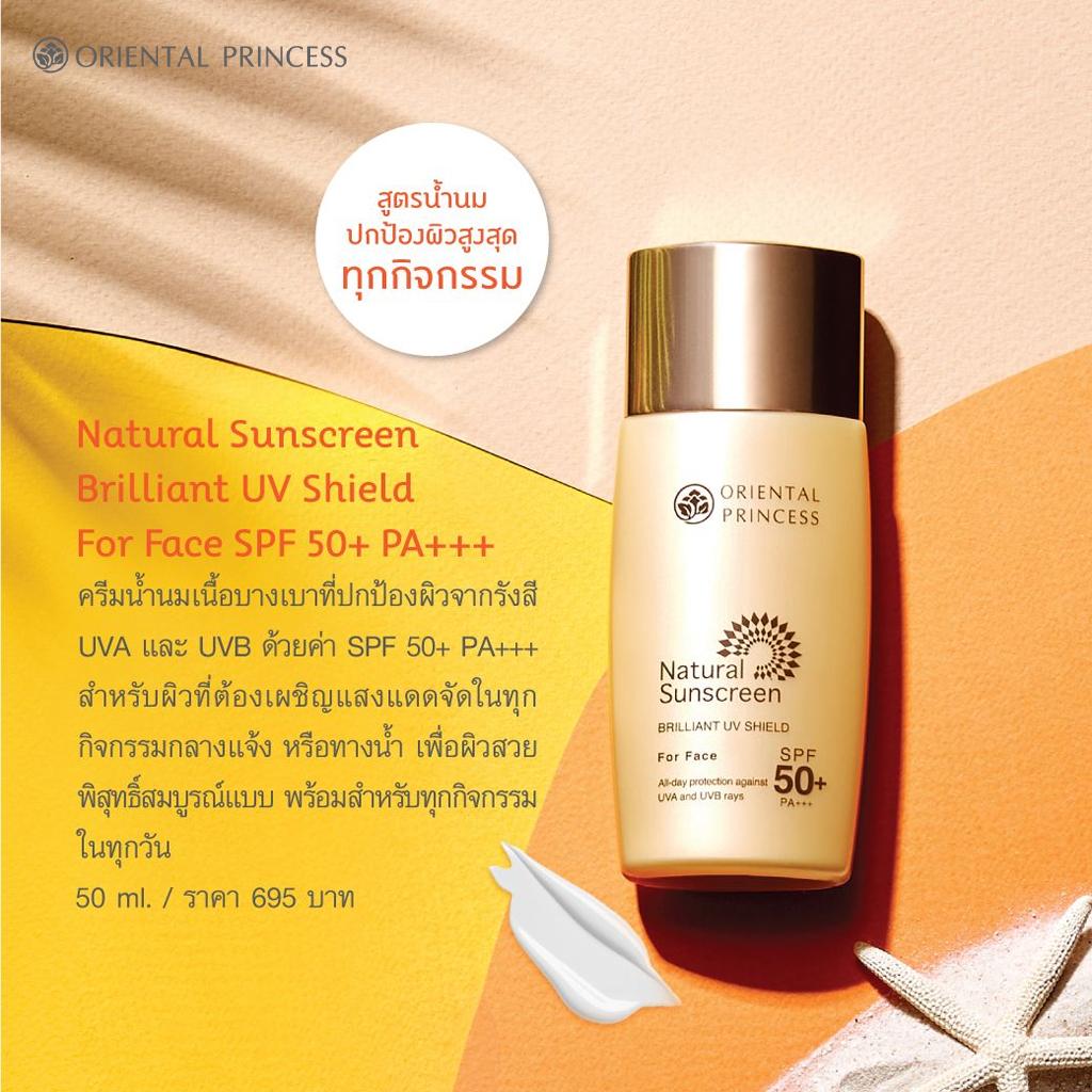 Oriental Princess Натуральный солнцезащитный крем Brilliant UV Shield для лица SPF50+ PA+++ 50 мл