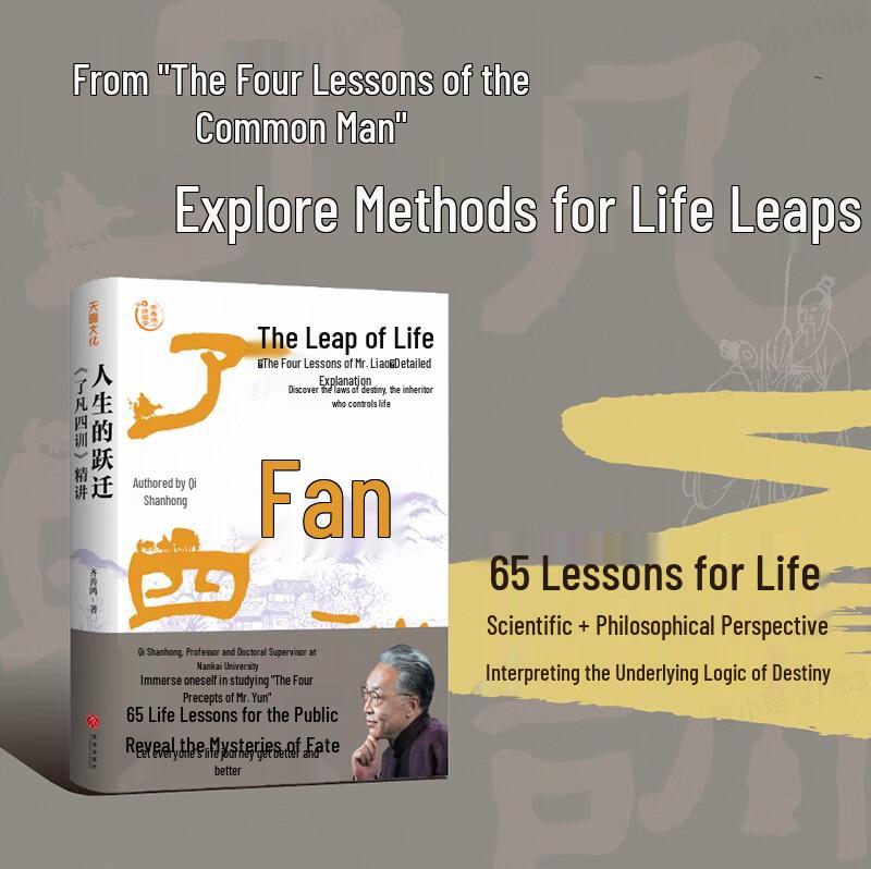Liao Fan's Four Lessons: Life's Leap