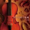 CD VARIOUS - Violin Masterpiece Best Kings Best Japan ObiClassical Used