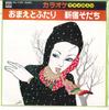 7-дюймовая пластинка MINORPHONE ORCHESTRA - Omaetofutari / Shinjukusodachi KA1199 MINORUPHONE 1980 Япония Японский Другое Б/У