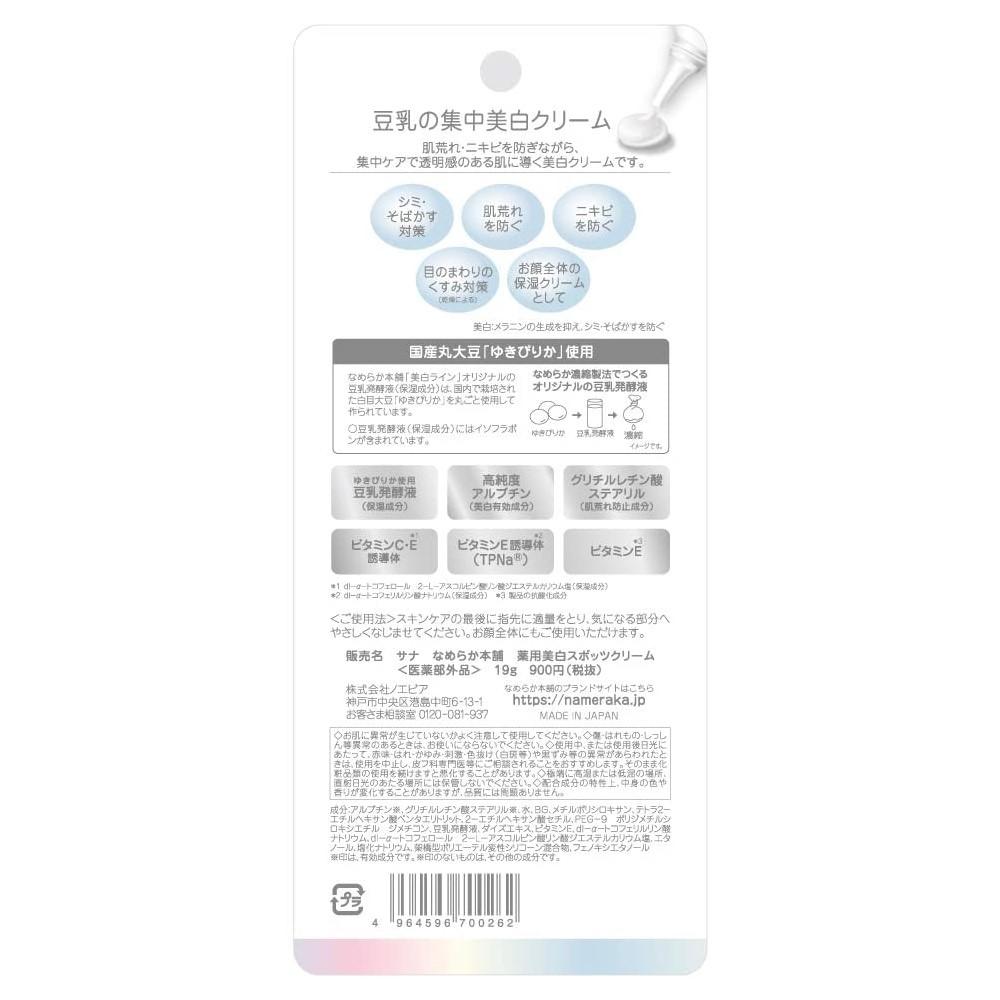 SANA NAMERAKA BRIGHTENING SPOTS TREATMENT CREAM крем для век для сияния кожи, 19 гр